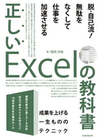 正しいExcelの教科書【電子書籍】[ 田沢 大地 ]