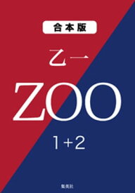 ZOO　1＋2【電子書籍】[ 乙一 ]