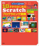 Scratch 3.0対応版 10才からはじめるScratchプログラミング図鑑