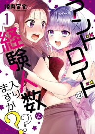 アンドロイドは経験人数に入りますか？？（1）【イラスト特典付】【電子書籍】[ 焼肉定食 ]