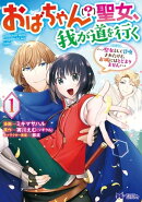 おばちゃん（？）聖女、我が道を行く〜聖女として召喚されたけど、お城にはとどまりません〜（コミック） ： 1