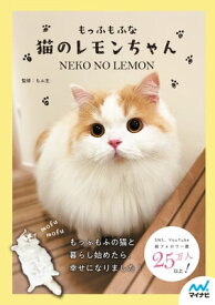 もっふもふな猫のレモンちゃん 【電子書籍】[ マイナビ出版 ]