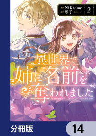 異世界で姉に名前を奪われました【分冊版】　14【電子書籍】[ NiKrome ]