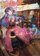 転生しました、サラナ・キンジェです。ごきげんよう。　3 〜婚約破棄されたので田舎で気ままに暮らしたいと思います…