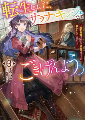 転生しました、サラナ・キンジェです。ごきげんよう。　3 〜婚約破棄されたので田舎で気ままに暮らしたいと思います〜【電子書店共通特典SS付】 