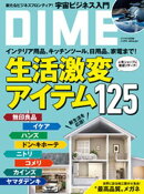 DIME (ダイム) 2025年 4.5月号