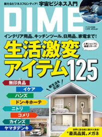 DIME (ダイム) 2025年 4.5月号【電子書籍】[ DIME編集部 ]