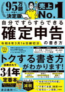自分ですらすらできる確定申告の書き方　令和8年3月16日締切分