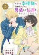【期間限定 無料お試し版】Berry’sFantasyエリート宰相様に拾われたので、男装して秘書をすることになりました5巻