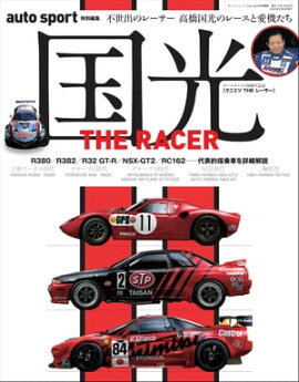 AUTOSPORT特別編集 国光 THE RACER ーEbook special edition 