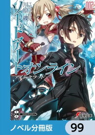 ソードアート・オンライン【ノベル分冊版】　アインクラッド　99【電子書籍】[ 川原　礫 ]