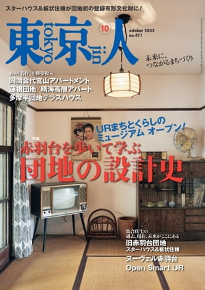 月刊「東京人」2023年10月号特集「赤羽台を歩いて学ぶ団地の設計史」