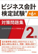 ビジネス会計検定試験対策問題集<２級>（第６版）