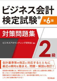 ビジネス会計検定試験対策問題集＜2級＞（第6版）【電子書籍】[ ビジネスアカウンティング研究会 ]