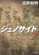 ジェノサイド　下