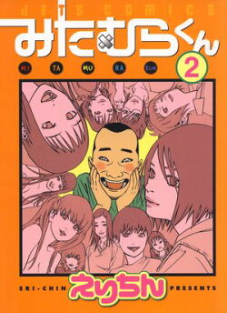 みたむらくん【期間限定無料版】 2