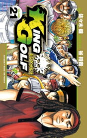 KING GOLF（21）【電子書籍】[ 佐々木健 ]