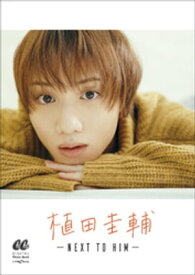 植田圭輔　-NEXT TO HIM-【電子書籍】[ CanCamブランド室 ]