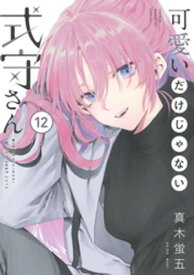 可愛いだけじゃない式守さん（12）【電子書籍】[ 真木蛍五 ]