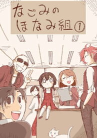 なごみのほなみ組【電子書籍】[ しなえ ]