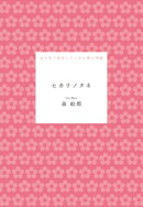 ヒカリノタネ