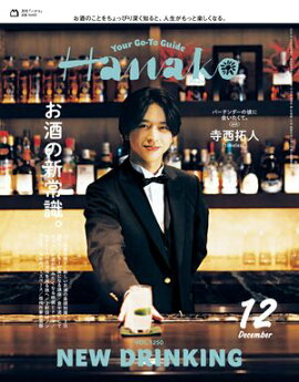 Hanako 2025年 12月号 [お酒の新常識。] 