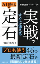 戦略的囲碁トレーニング 実戦ですぐに使える AI時代の定石