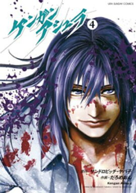 ケンガンアシュラ（４）【期間限定　無料お試し版】 