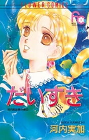 だいすき【電子書籍】[ 河内実加 ]