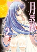 月詠 〜MOON PHASE〜 【新装版】 2巻