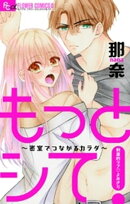 もっとシて!〜密室でつながるカラダ〜【マイクロ】