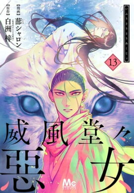 威風堂々惡女 13 