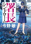 署長シンドローム