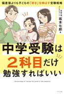 中学受験は2科目だけ勉強すればいい　ー偏差値よりも子どもの「好き」を伸ばす受験戦略