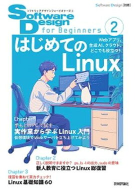 Software Design for Beginners２　はじめてのLinux 