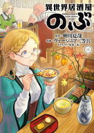 異世界居酒屋「のぶ」(22) 【電子書籍】[ 蝉川　夏哉 ]