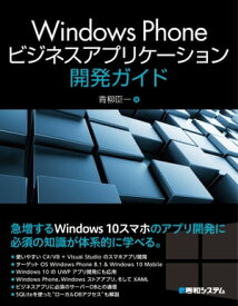 Windows Phoneビジネスアプリケーション開発ガイド【電子書籍】[ 青柳臣一 ]