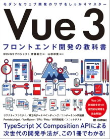 Vue 3　フロントエンド開発の教科書【電子書籍】[ WINGSプロジェクト　齊藤新三【著】 ]