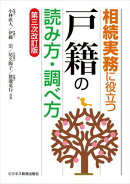 相続実務に役立つ “戸籍”の読み方・調べ方 【第三次改訂版】