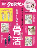 Dr.クロワッサン　一生歩くための骨活。