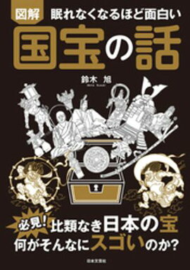 眠れなくなるほど面白い 図解 国宝の話 