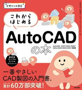 デザインの学校 これからはじめる AutoCADの本［AutoCAD 2027/2026/2025/2024/2023/2022/2021対応版］ 