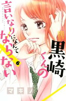 黒崎くんの言いなりになんてならない(6)