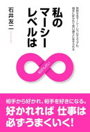私のマーシーレベルは∞（むげんだい）