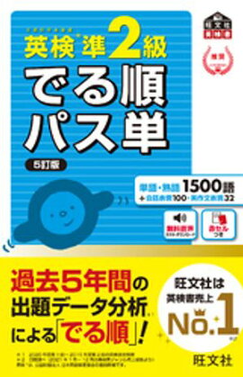 英検準2級 でる順パス単 5訂版（音声DL付） 