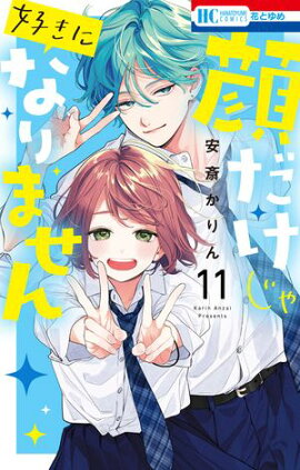 顔だけじゃ好きになりません【電子限定おまけ付き】 11 