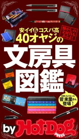 バイホットドッグプレス 40オヤジの文房具図鑑　安イイ＆コスパ高　2015年 9/18号【電子書籍】[ HotーDog　PRESS編集部 ]