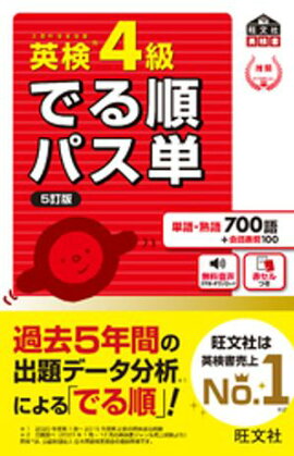 英検4級 でる順パス単 5訂版（音声DL付） 