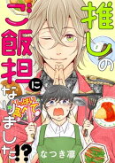 推しのご飯担になりました!? 分冊版 ： 11