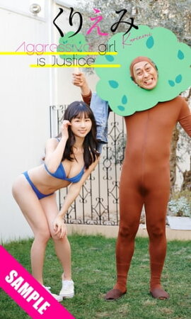 【デジタル限定】くりえみ写真集「Aggressive girl is Justice」 立ち読み